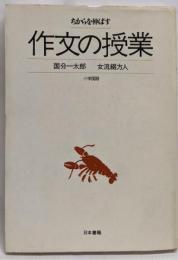 作文の授業<ちからを伸ばす 小学国語>