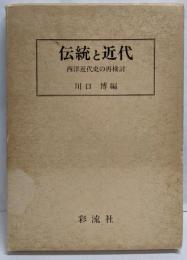 伝統と近代 : 西洋近代史の再検討