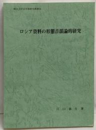 ロシア資料の形態音韻論的研究<岡山大学文学部研究叢書>