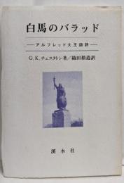 白馬のバラッド : アルフレッド大王頌詩