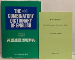 BBI英語連語活用辞典/The BBI combinatory dictionaryof English : a guide to wordcombinations