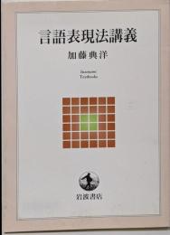 言語表現法講義 (岩波テキストブックス)