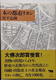 本の都市リヨン
