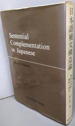 日本語補文構造論 　変形と文法的解体と再生