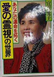 あなたの運命を拓く愛の霊視の世界
