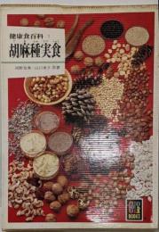 胡麻種実食 (カラーブックス 591)