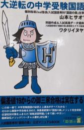 大逆転の中学受験国語 :偏差値19からの御三家合格は実在する