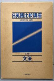 日英語比較講座 第2巻 (文法)