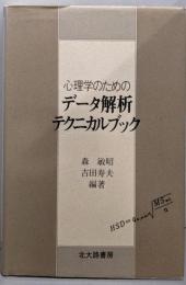 心理学のためのデータ解析テクニカルブック