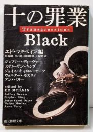 十の罪業 BLACK (創元推理文庫)