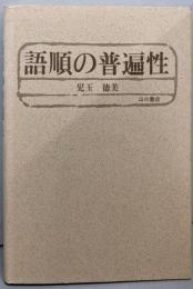 語順の普遍性