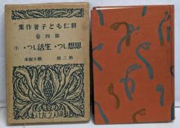 思想しつつ生活しつつ 下<羽仁もと子著作集>