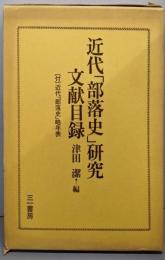近代「部落史」研究文献目録