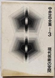 中井正一全集 第3 (現代芸術の空間)