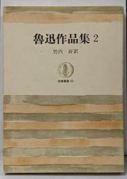 魯迅作品集 第2 (野草,朝花夕拾,故事新編)<筑摩叢書>