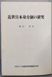 近世日本身分制の研究