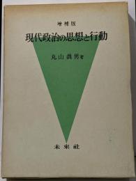 現代政治の思想と行動