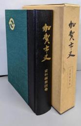 加賀市史 資料編 第4巻
