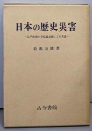 日本の歴史災害─江戸後期の寺院過去帳による実証