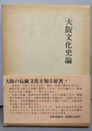 大阪文化史論