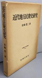 近代地方民衆史研究<大阪経済大学研究叢書 第12冊>