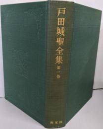 戸田城聖全集 第1巻　　巻頭言・論文集