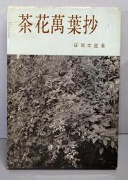 茶花万葉抄