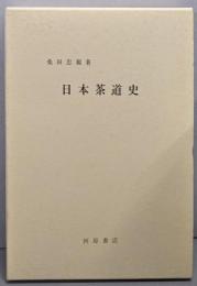 日本茶道史