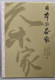 日本の茶家