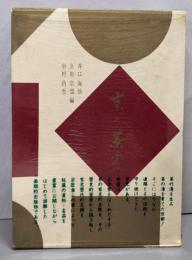 京の茶家