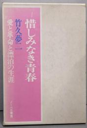 惜しみなき青春 : 竹久夢二の愛と革命と漂泊の生涯  改定版