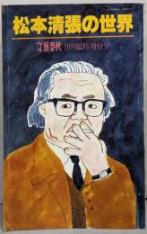 松本清張の世界  文藝春秋 1992年 10月臨時増刊号