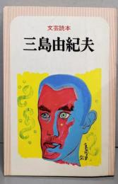 文芸読本 三島由紀夫