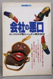 会社の悪口  別冊宝島 175