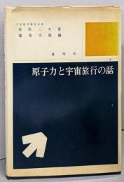 原子力と宇宙旅行の話
