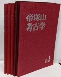 帝塚山考古学 1～5　5冊セット