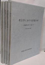 考古学における計量分析 : 計量考古学への道 1～5　5冊セット