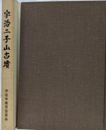 宇治二子山古墳発掘調査報告<宇治市文化財調査報告書 第2冊>