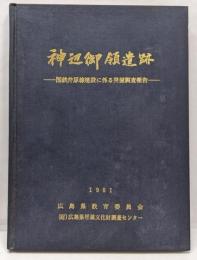 神辺御領遺跡 : 国鉄井原線建設に係る発掘調査報告