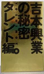 吉本興業の秘密 タレント編
