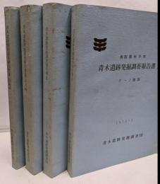 青木遺跡発掘調査報告書　１─３（本文・図録編）4冊セット　米子市