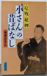 五代目小さんの昔ばなし: 抱腹絶倒