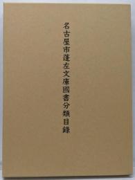 名古屋市蓬左文庫国書分類目録