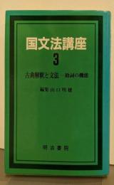 国文法講座 3