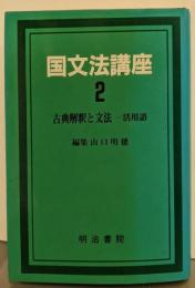 国文法講座 2