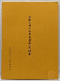 和歌山県の中世末指定社寺建築