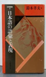日本語講座 4 新装版