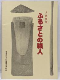ふるさとの職人 : 企画展'88<企画展資料 8>