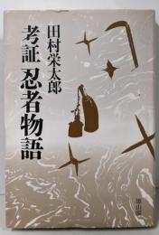 考証忍者物語