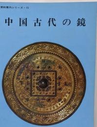 (中国古代の鏡)  天理参考館資料案内シリーズ 15